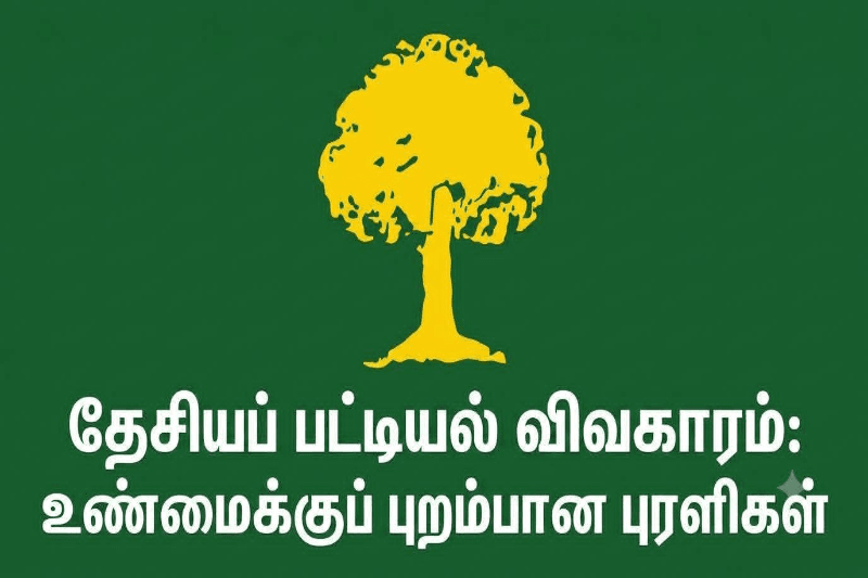 தேசியப் பட்டியல் விவகாரம்: உண்மைக்குப் புறம்பான புரளிகள்!