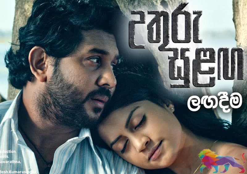 சாமர ஜனராஜ் பீரிஸின் " உத்துரு சுலங்க " (வடக்கு காற்று) மார்ச் மாதத்தில் வருகிறது! video