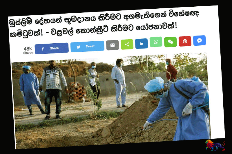 முஸ்லிம்களின் உடல்கள் நல்லடக்கம் செய்வதற்காக பிரதமரின் விசேட குழு theleader.lk செய்திக்கு எதிராக மொட்டுக்கட்சியினரால் CID இல் முறைப்பாடு!