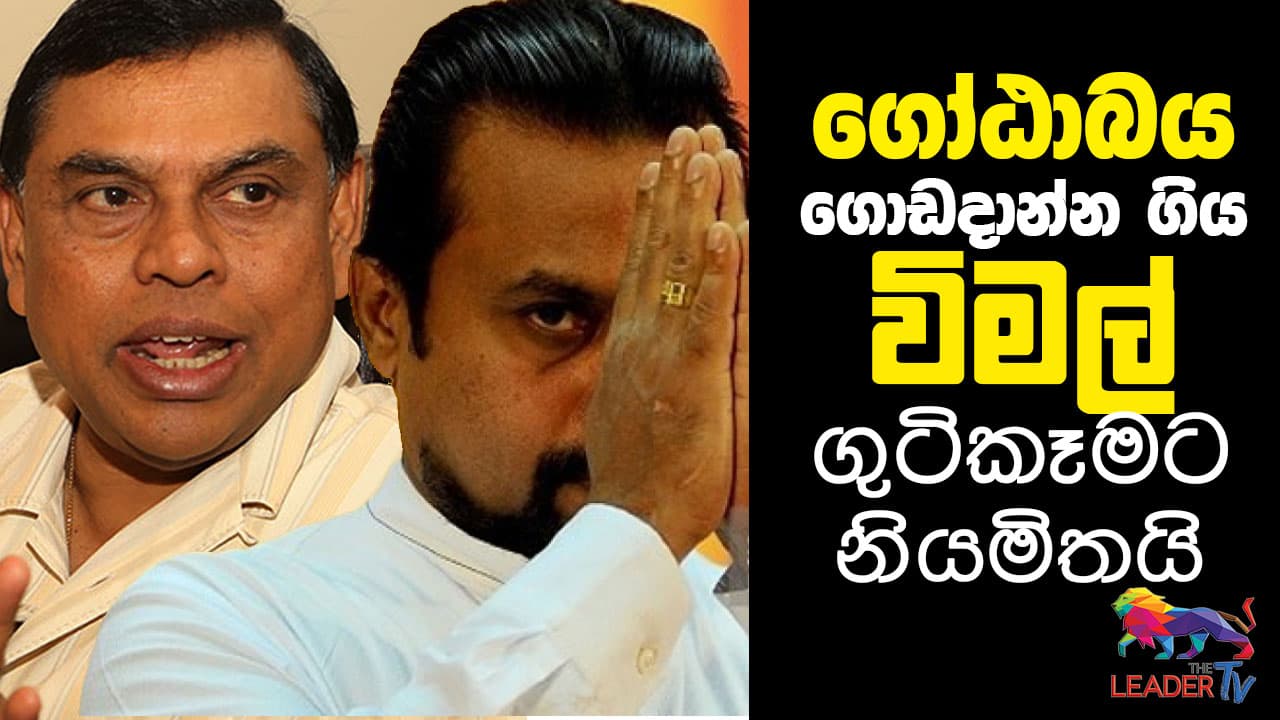 பசிலிடம் கேமைக்கேக்கும் விமல் அடிவாங்கப் போராரா! video