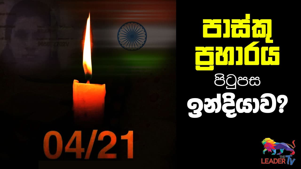 ஈஸ்டர் தாக்குதலுக்குப் பின்னால் இருந்தது இந்தியாவா? video