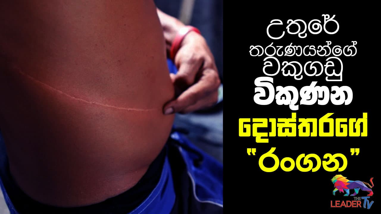 வடக்கு இளைஞர்களின் சிறுநீரகங்களை விற்கும் மருத்துவர்! video
