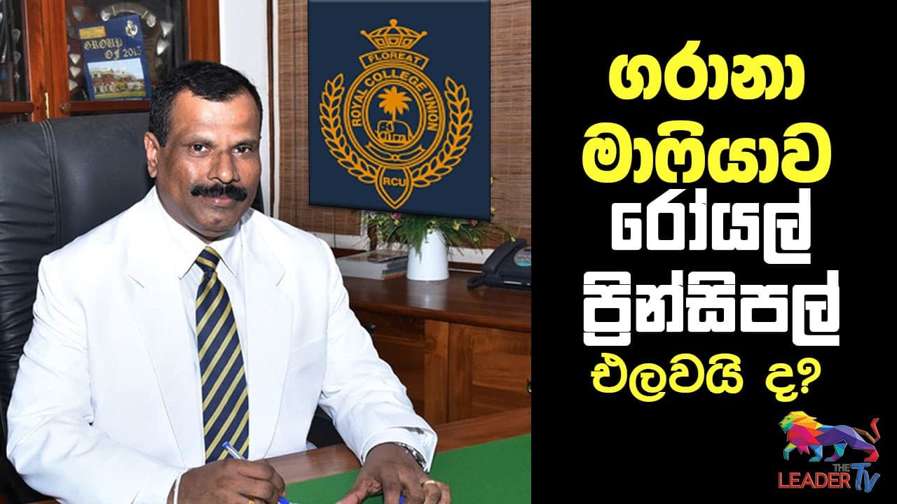 கரானா மாபியா ரோயல் அதிபரைத் துரத்துமா? video