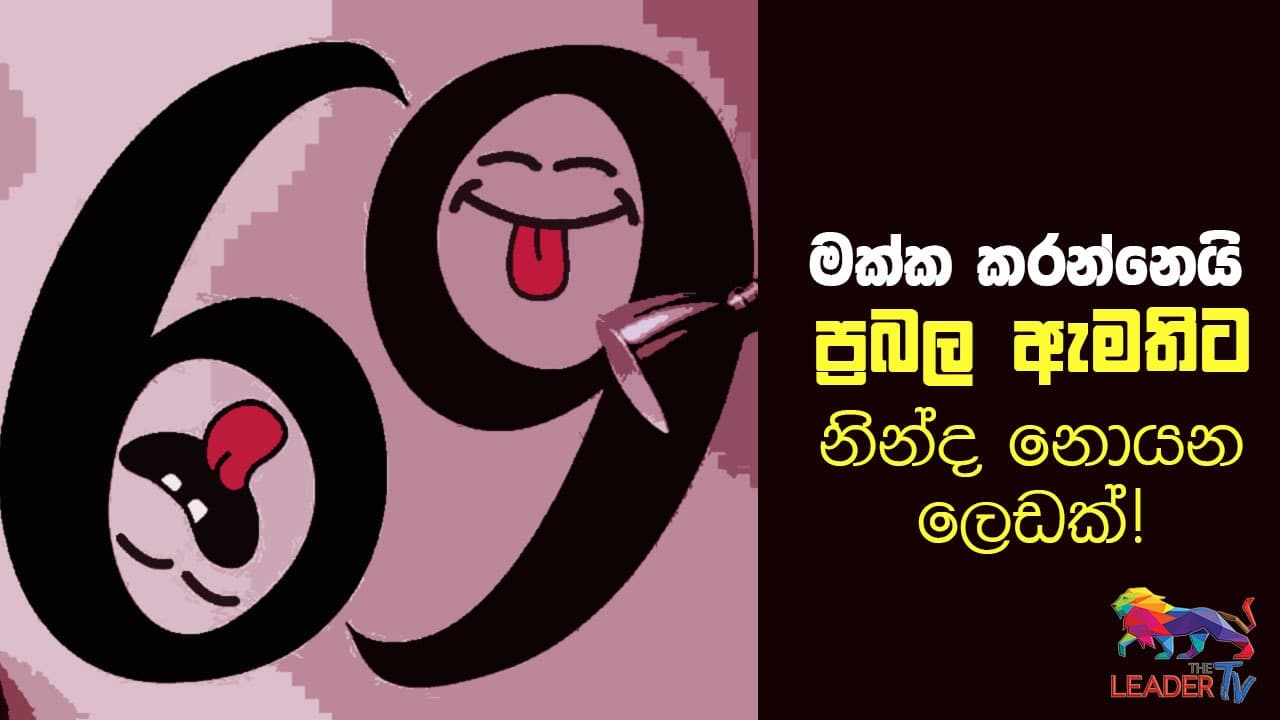 பிரபல அமைச்சர் ஒருவருக்கு தூக்கமில்லையாம்! video