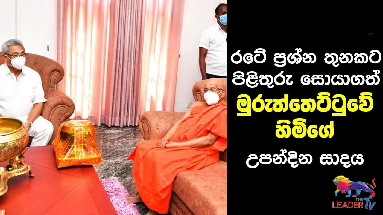 முருத்தெட்டுவே தேதரின் பிறந்தநாள் விழாவின் போது நாட்டிலுள்ள மூன்று கேள்விகளுக்கான பதில் கிடைத்தது! video