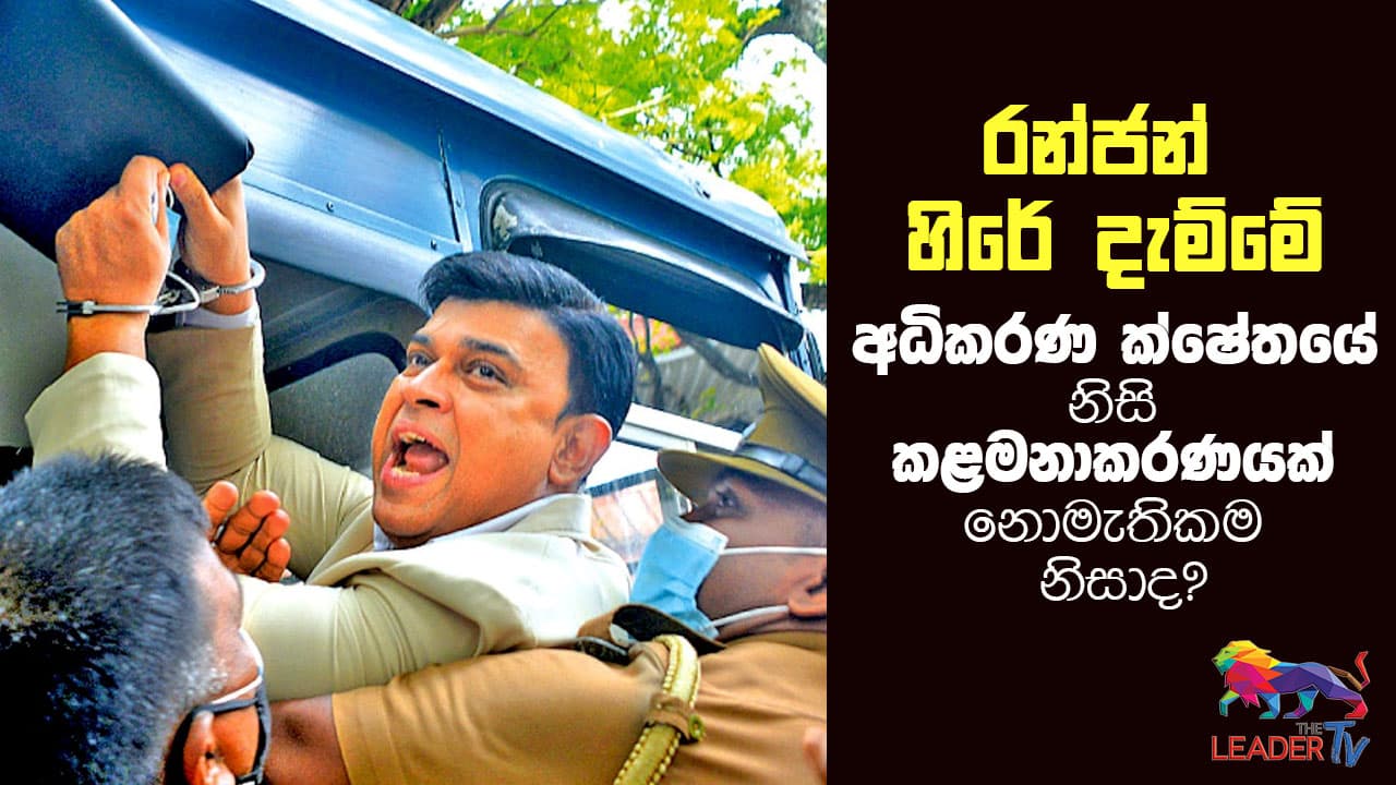 நீதித்துறையில் முறையான நிர்வாகம் இல்லாததால் ரஞ்சன் சிறையில் அடைக்கப்பட்டாரா? video