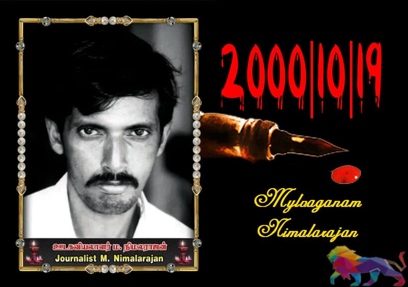 ஊடகவியலாளர் நிமலராஜனின் படுகொலையின் 21 வது ஆண்டு நினைவு வடக்கு,கிழக்கில் அனுஸ்டிப்பு!
