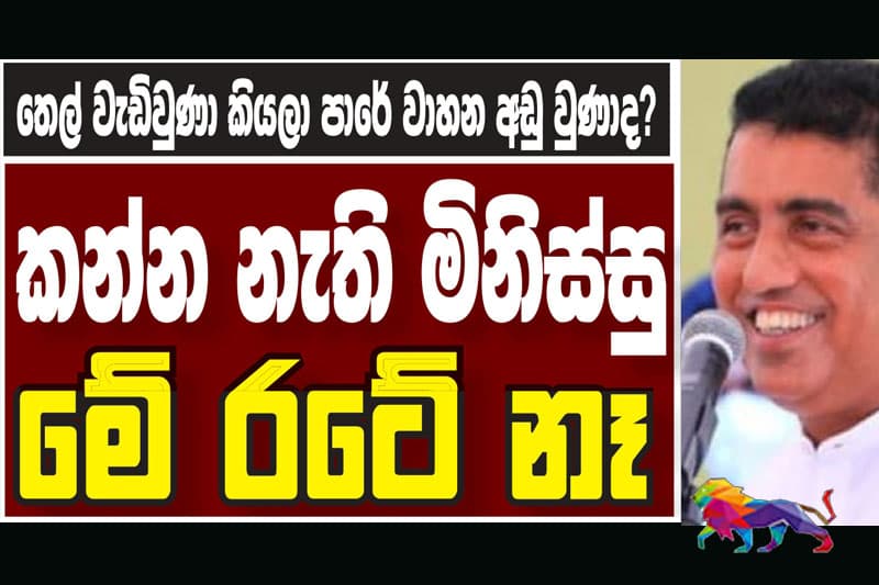 எரிபொருள் விலை கூடினாலும் வீதிகளில் வாகனங்கள் குறையவில்லையாம்! ஜொன்ஸ்டன்
