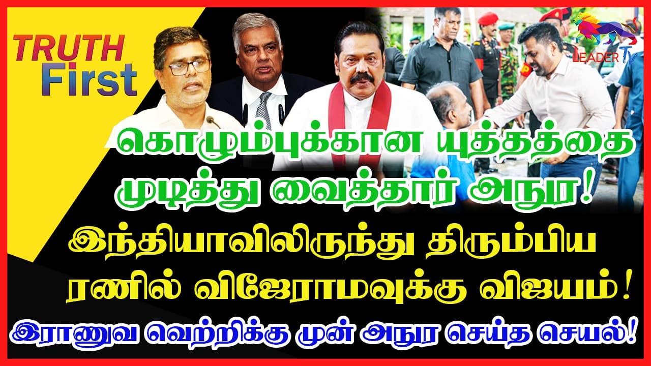கொழும்புக்கான யுத்தத்தை முடித்து வைத்தார் அநுர!