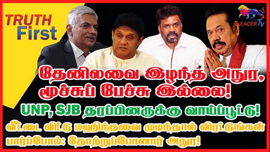 தேனிலவை இழந்த அநுர, மூச்சுப் பேச்சு இல்லை!