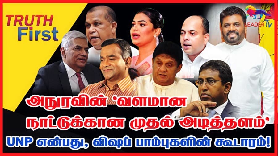 அநுரவின் ‘வளமான நாட்டுக்கான முதல் அடித்தளம்’