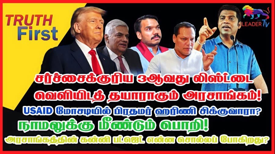 சர்ச்சைக்குரிய 3ஆவது லிஸ்ட்டை வெளியிட தயாராகும் அரசாங்கம்!