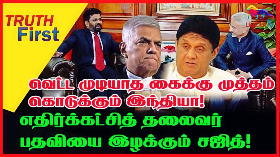 வெட்ட முடியாத கைக்கு முத்தம் கொடுக்கும் இந்தியா!