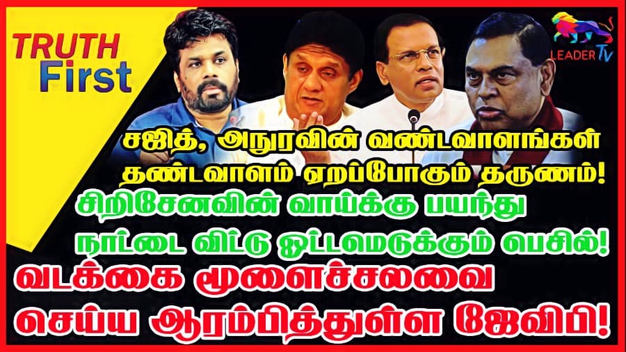 வடக்கை மூளைச்சலவை செய்யும் ஜேவிபி!