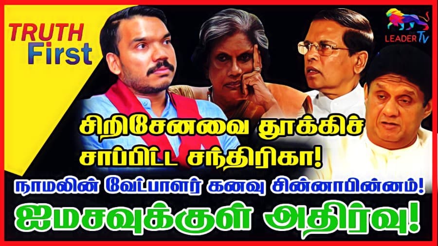 சிறிசேனவை தூக்கிச் சாப்பிட்ட சந்திரிகா!