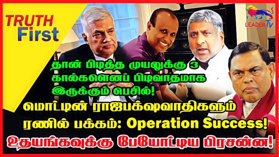 தான் பிடித்த முயலுக்கு 3 கால்களெனப் பிடிவாதமாக இருக்கும் பெசில்!