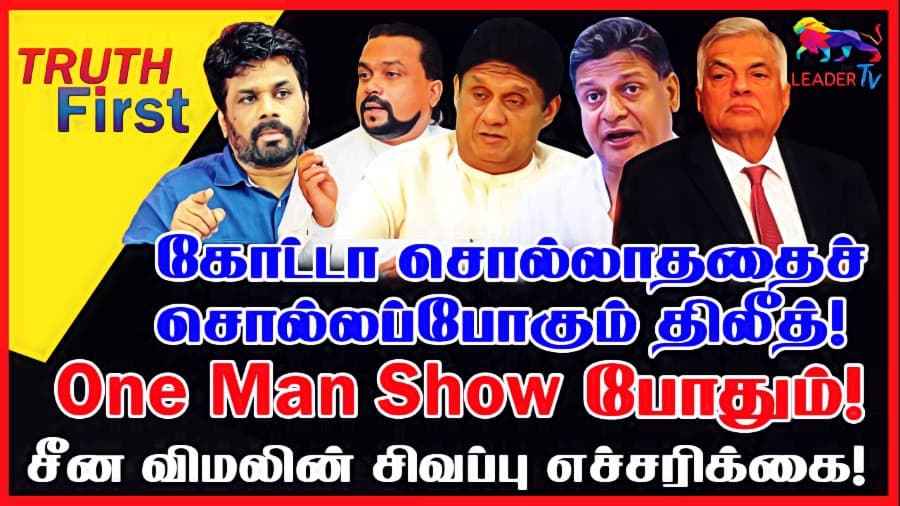 # கோட்டா சொல்லாததைச் சொல்லப்போகும் திலீத்! # One Man Show போதும்! # சீன விமலின் சிவப்பு எச்சரிக்கை!