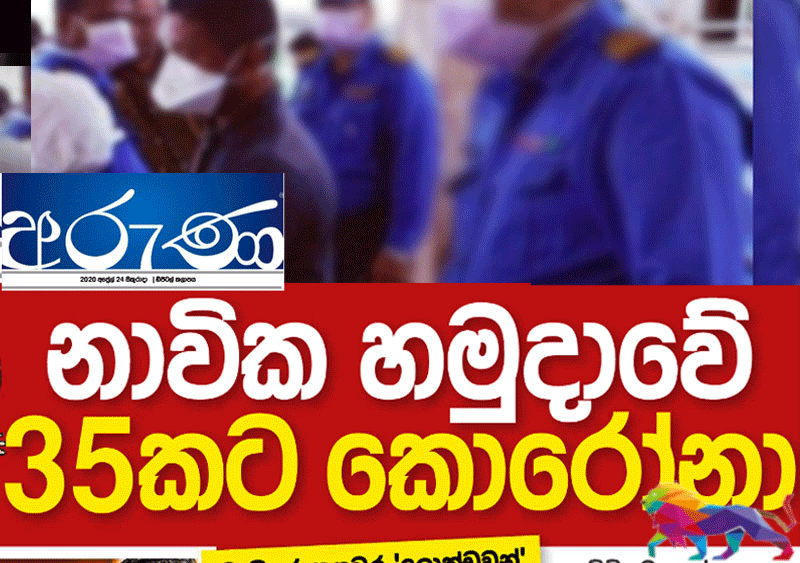 கடற்படை வீரர்கள் 35 பேருக்கு கொரோனா! திலித்தின் 'அருண' செய்தித்தாள் கூறுகிறது
