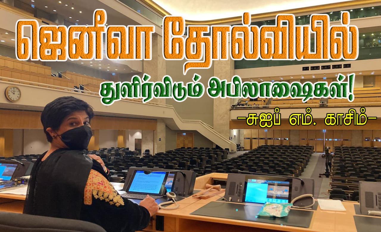 ஜெனீவா தோல்வியில் துளிர்விடும் அபிலாஷைகள்! -சுஐப்.எம்.காசிம்-
