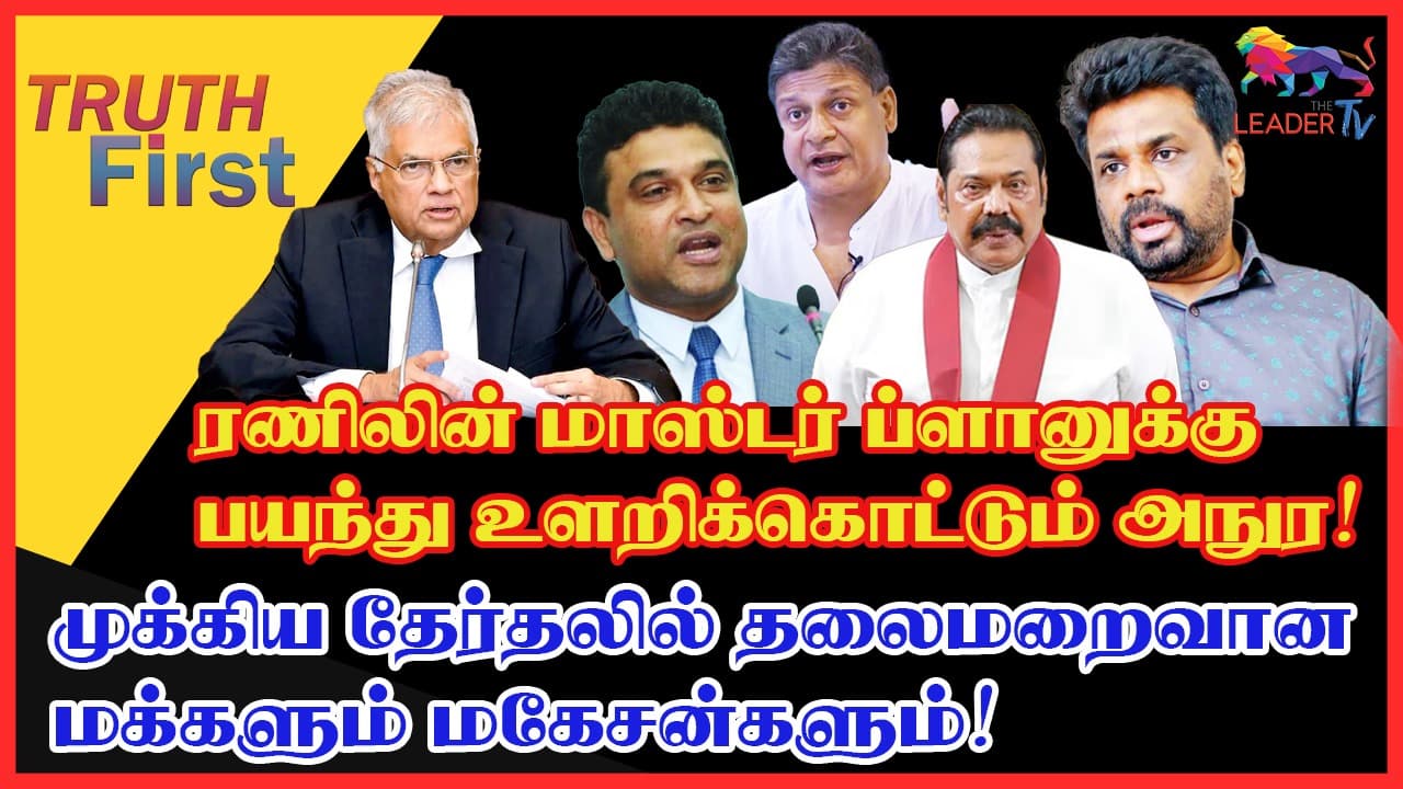 ரணிலின் மாஸ்டர் ப்ளானுக்கு பயந்து உளறிக்கொட்டும் அநுர!