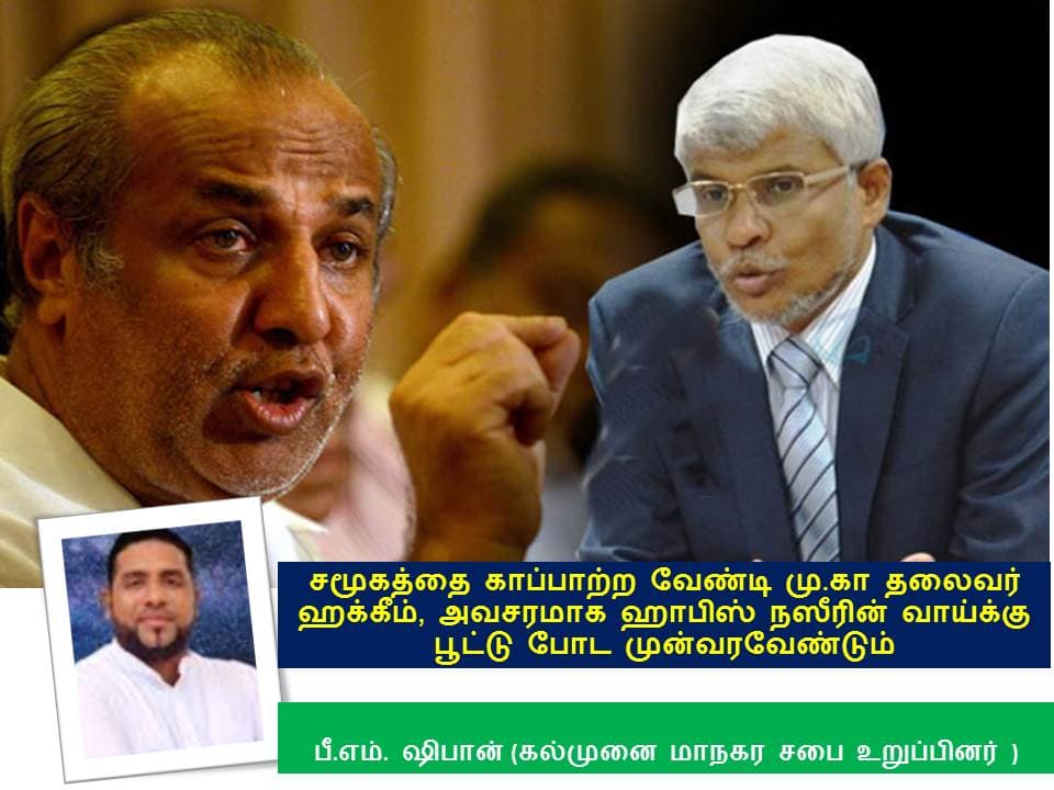 ஹாபிஸ் நஸீரின் வாய்க்கு பூட்டு போட ஹக்கீம் முன்வர வேண்டும்!