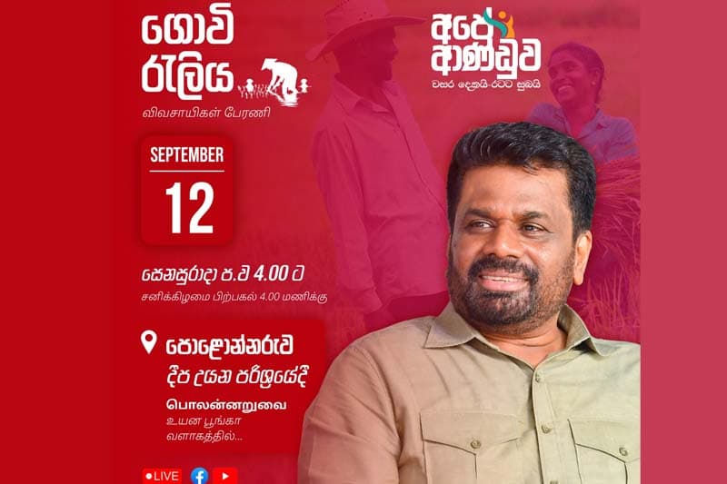 ஜனாதிபதி தலைமையில் வடமத்திய மாகாணத்தில் இன்று முதல் இரு நாட்களில் மூன்று மக்கள் பேரணிகள்!