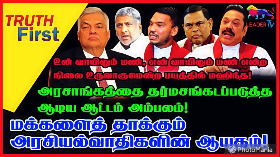 உன் வாயிலும் மண், என் வாயிலும் மண் என்ற நிலை உருவாகுமென்ற பயத்தில் மஹிந்த!