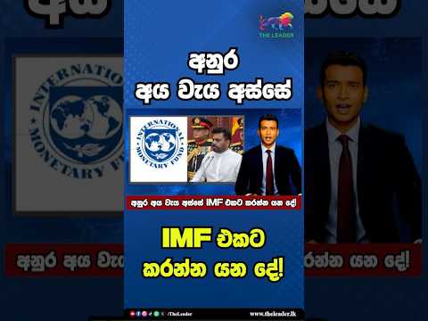 අනුර අය වැය අස්සේ IMF එකට කරන්න යන දේ! | The Leader TV