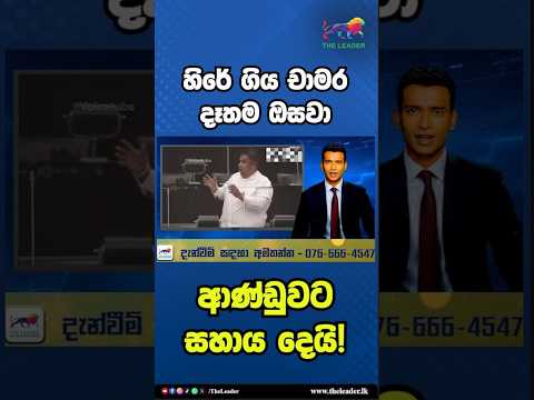 හිරේ ගිය චාමර දෑතම ඔසවා ආණ්ඩුවට සහාය දෙයි! | The Leader TV