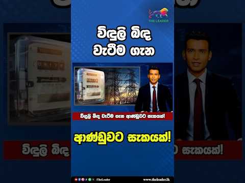 විඳුලි බිඳ වැටීම ගැන ආණ්ඩුවට සැකයක්! | The Leader TV