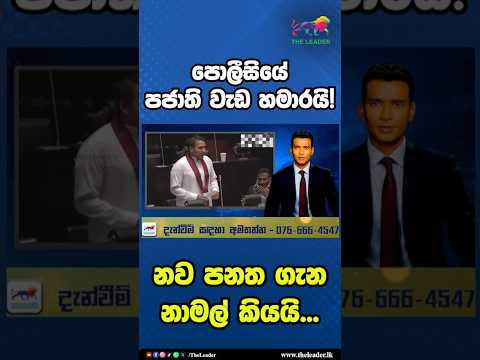 පොලීසියේ පජාති වැඩ හමාරයි! නව පනත ගැන නාමල් කියයි...| The Leader TV