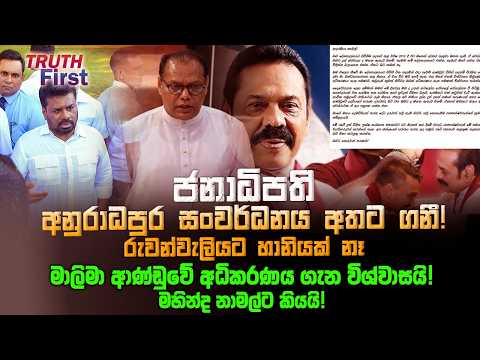 ජනාධිපති අනුරාධපුර සංවර්ධනය අතට ගනී! රුවන්වැලියට හානියක් නෑ | මාලිමා ආණ්ඩුවේ අධිකරණය ගැන විශ්වාසයි!