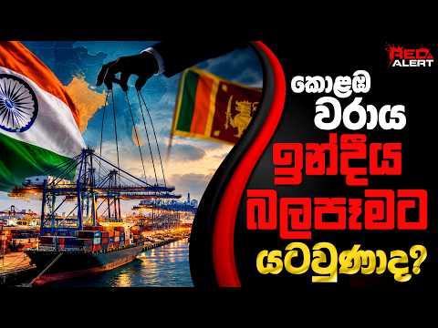 කොළඹ වරාය ඉන්දීය බලපෑමට යටවුණාද? | The Leader TV