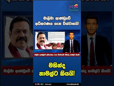 මාලිමා ආණ්ඩුවේ අධිකරණය ගැන විශ්වාසයි! මහින්ද නාමල්ට කියයි! | The Leader TV