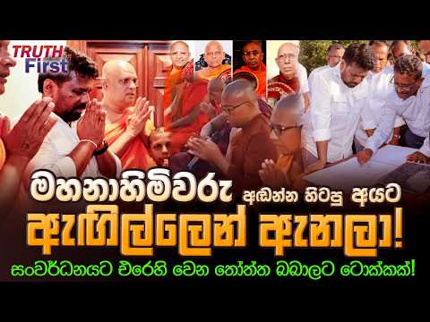 මහනාහිමිවරු අඬන්න හිටපු අයට ඇඟිල්ලෙන් ඇනලා!| සංවර්ධනයට එරෙහි වෙන තෝත්ත බබාලට ටොක්කක්! | The Leader