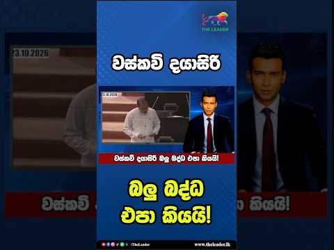 වස්කවි දයාසිරි බලු බද්ධ එපා කියයි! | The Leader TV