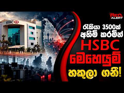 රැකියා 3500ක් අහිමි කරමින් HSBC මෙහෙයුම් හකුලා ගනී! | The Leader TV