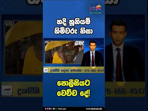 හදි හූනියම් හිමිවරු නිසා පොලීසියට වෙච්ච දේ! | The Leader TV
