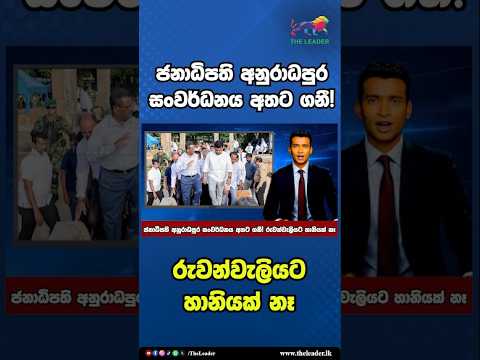 ජනාධිපති අනුරාධපුර සංවර්ධනය අතට ගනී! රුවන්වැලියට හානියක් නෑ | The Leader TV