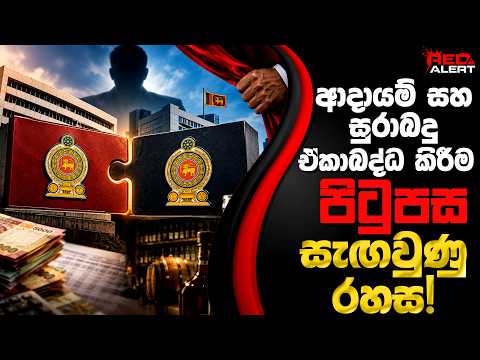 ආදායම් සහ සුරාබදු ඒකාබද්ධ කිරීම පිටුපස සැඟවුණු රහස! | The Leader TV