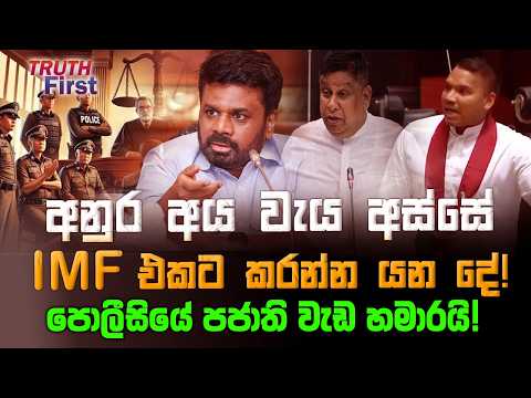 අනුර අය වැය අස්සේ IMF එකට කරන්න යන දේ! |පොලීසියේ පජාති වැඩ හමාරයි! | The Leader TV