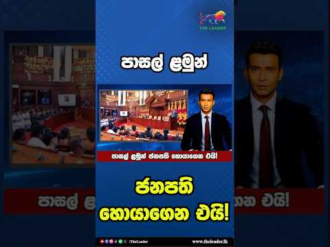 පාසල් ළමුන් ජනපති හොයාගෙන එයි! | The Leader TV