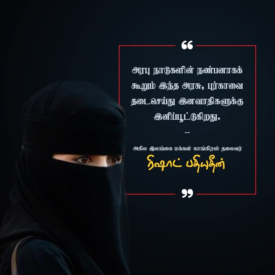 ‘அரபு நாடுகளின் நண்பனாகக் கூறும் இந்த அரசு, புர்காவை தடைசெய்து இனவாதிகளுக்கு இனிப்பூட்டுகிறது’ – ரிஷாட் பதியுதீன்!