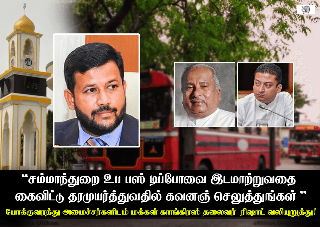 ‘சம்மாந்துறை உப பஸ் டிப்போவை இடமாற்றுவதை கைவிட்டு தரமுயர்த்துவதில் கவனஞ் செலுத்துங்கள்’ - ரிஷாட் வலியுறுத்து!