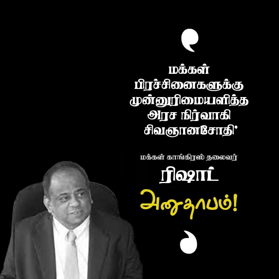 ‘மக்கள் பிரச்சினைகளுக்கு முன்னுரிமையளித்த அரச நிர்வாகி வே.சிவஞானசோதி’ – ரிஷாட்!