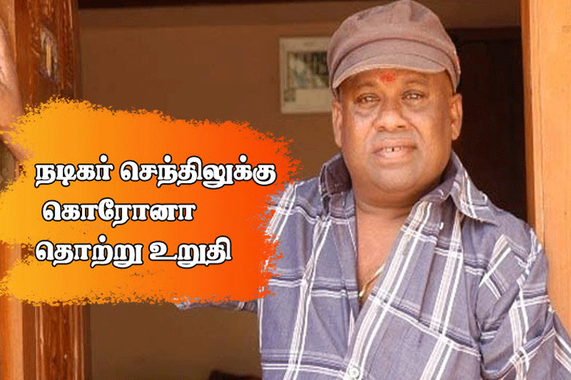 நகைச்சுவை நடிகர் செந்திலுக்கு கொரோனா! தனியார் மருத்துவமனையில் அனுமதி