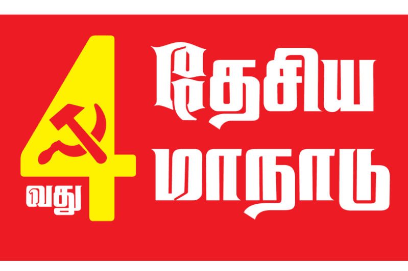 மார்ச் 1இல் மு.சோ.க 4ஆவது தேசிய மாநாடு; 'வர்க்கத்திற்கு அதிகாரம் - அதிகாரத்திற்கு கட்சி'