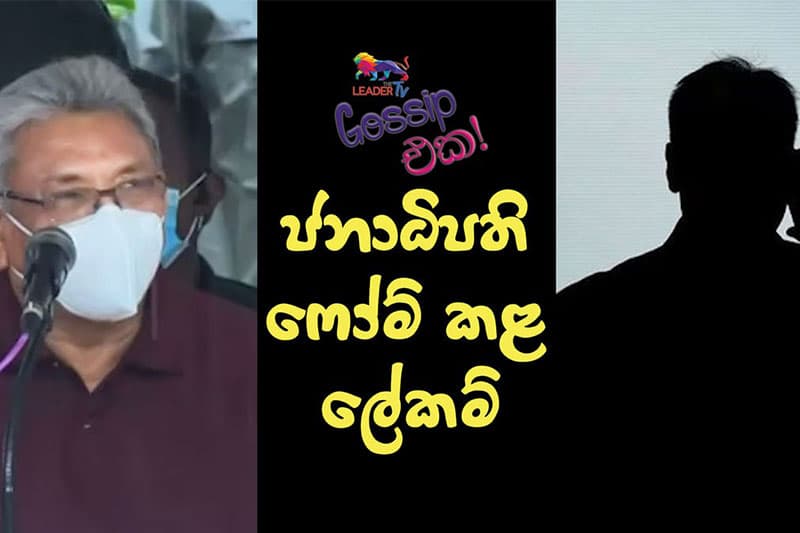 ஜனாதிபதி கோதபாய ராஜபக்ஷவின் சர்ச்சை வீடியோ! தி லீடர்