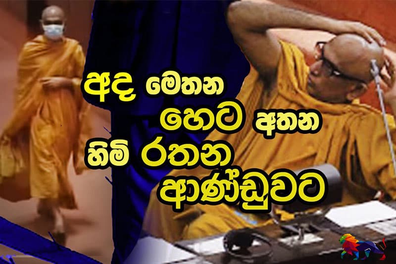 அதுரலிய ரத்தன தேரர் ஆளும் கட்சியில் சேர தீர்மாணம்!