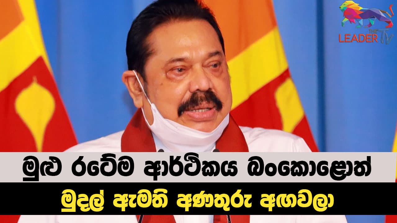நாட்டின் பொருளாதாரம் முடிந்துவிட்டது! நிதியமைச்சர் எச்சரிக்கிறார்